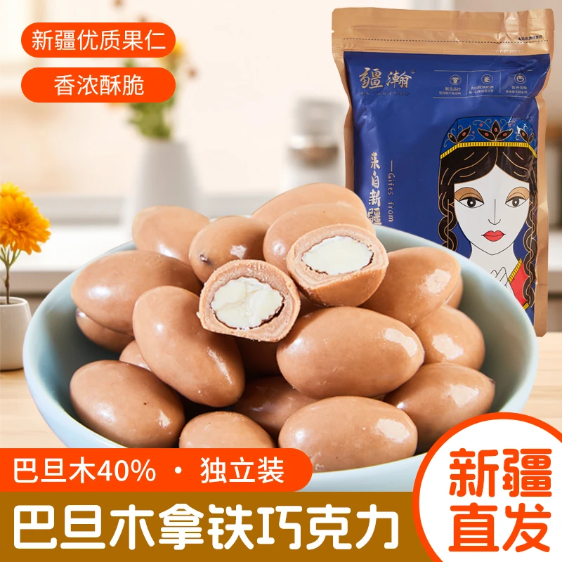 疆瀚拿铁巴旦木250g*新疆特产巴旦木巧克力夹心巴旦木解馋零食