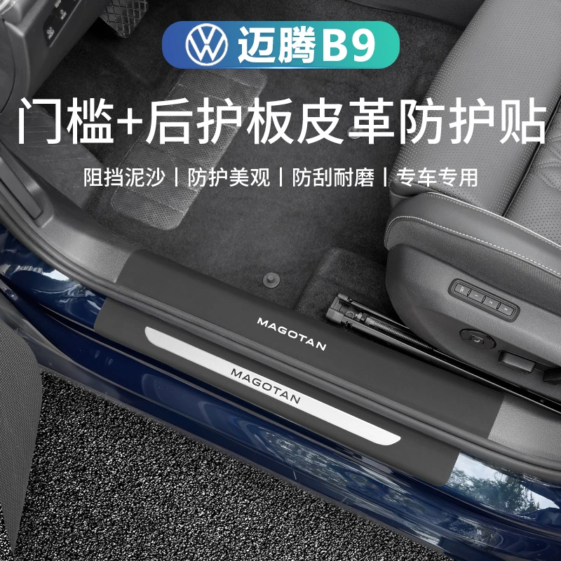 大众25款迈腾B9皮革门槛条迎宾踏板后备箱护板保护装饰汽车改装件