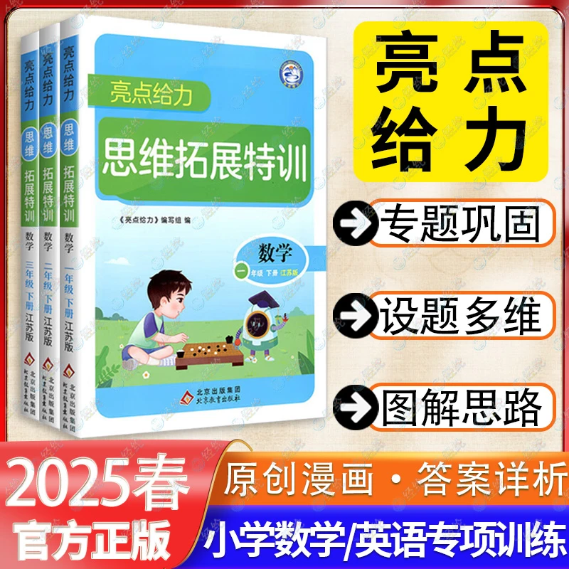 2025春【江苏版】亮点给力思维拓展特训小学数学下册123456年级