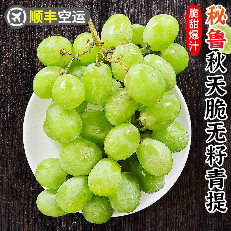 【顺丰空运】秘鲁秋天脆无籽青提1-4斤香甜提子水晶葡萄新鲜水果