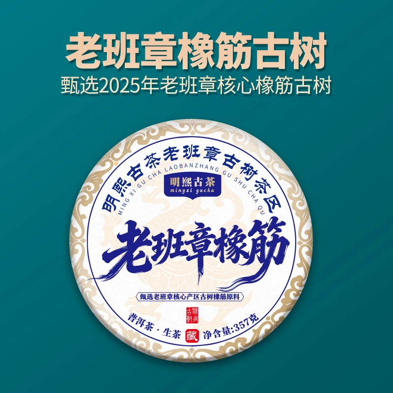 【明熙古茶】2025年老班章橡筋核心古树头春357克/饼