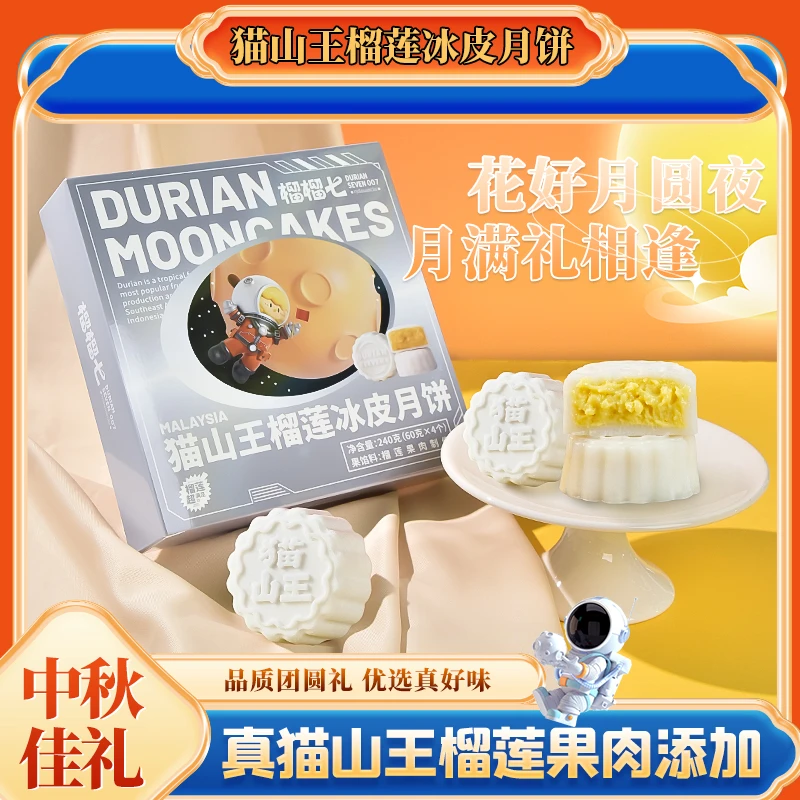 【拍一发二】猫山王榴莲冰皮月饼 到货请及时冷冻保存及时取件！