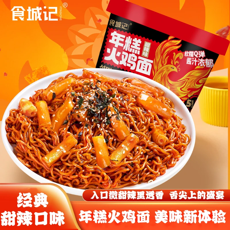 食城记年糕火鸡面韩式香辣干拌面桶装免煮冲泡即食泡面夜宵速食面