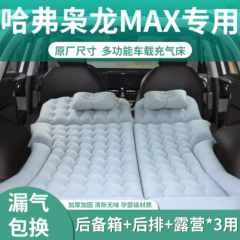 哈弗枭龙MAX二代车载充气床垫汽车后排睡垫后备箱双人折叠旅行床