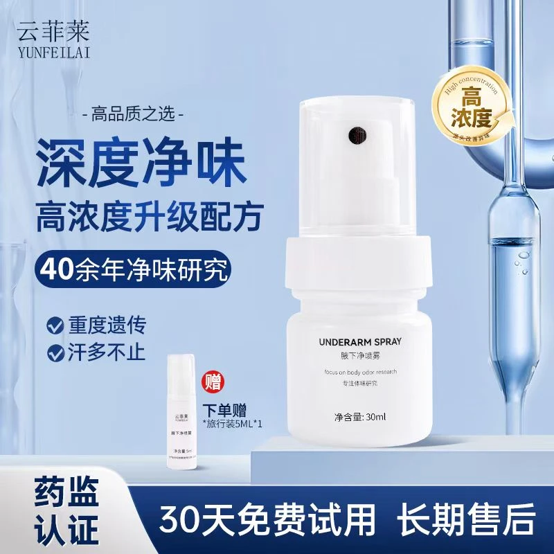 云菲莱腋下净狐除臭喷雾止汗露腋下净狐腋窝去臭除味温和喷雾香体