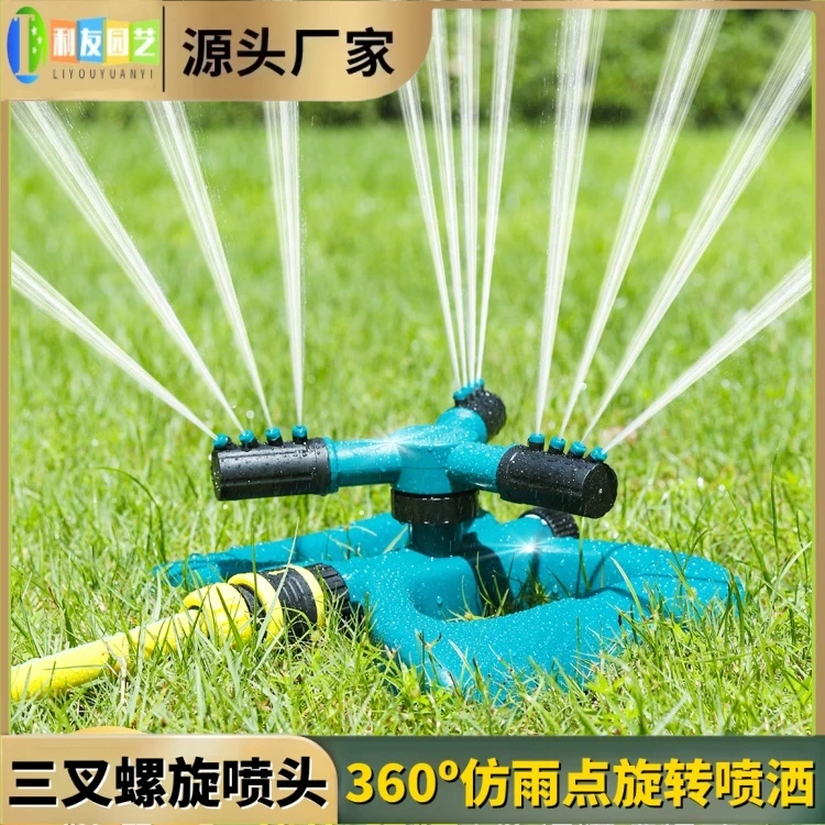 户外喷灌神器360°通水自动旋转三叉喷头洒水器浇花喷淋庭院浇菜地