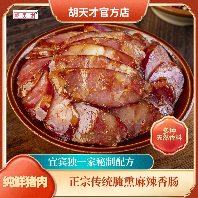 麻辣香肠【胡天才】 腌熏川味正宗腊肉四川特产传统工艺鲜肉