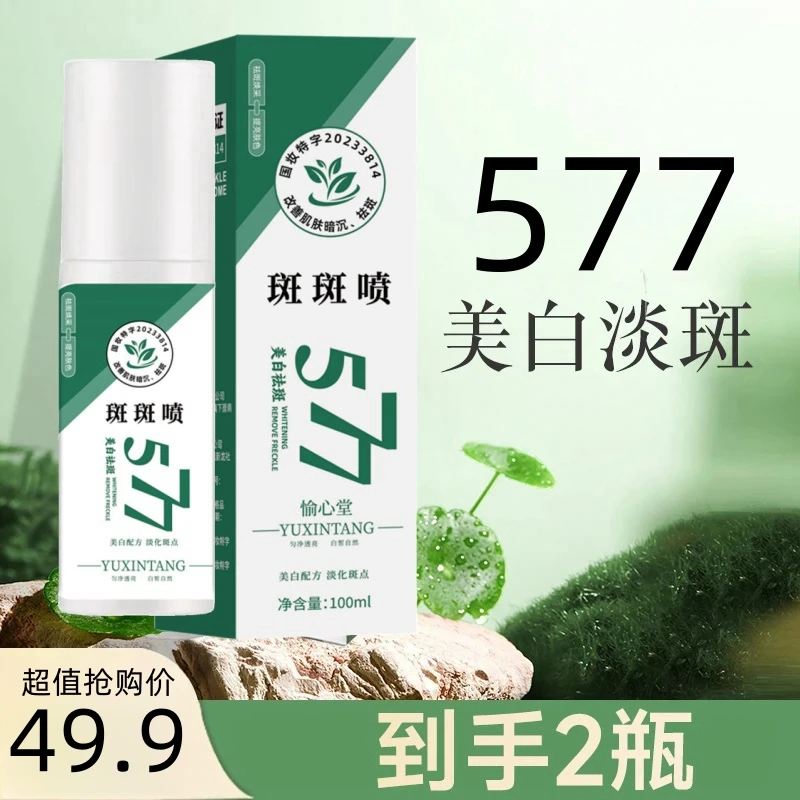 【官方正品】祛斑喷577祛斑精华油美白提亮肤色淡化色斑滋润肌肤