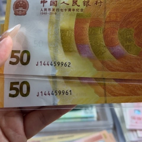 人民币七十周年豹子号一张6501
