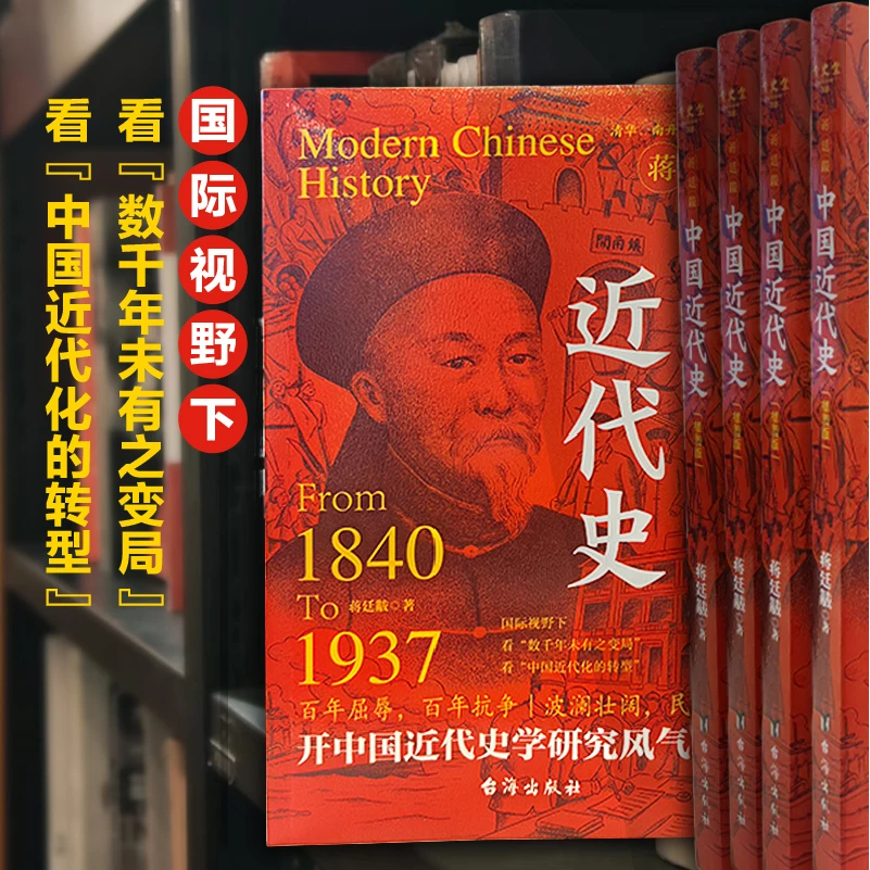 蒋廷黻中国近代史（插图版） 1840-1925插图增强版 近代中国史 书籍