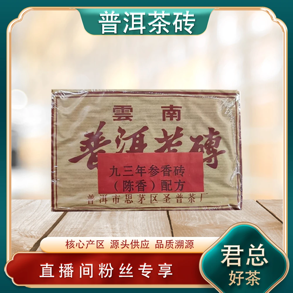 云南普洱茶砖九三年参香砖陈香配方熟茶200g/砖 普洱源头