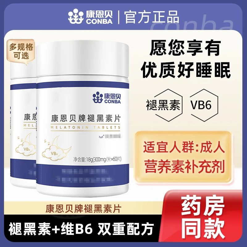 康恩贝牌口服成人褪黑素睡眠营养片改善睡眠维生素B熬夜入睡常备