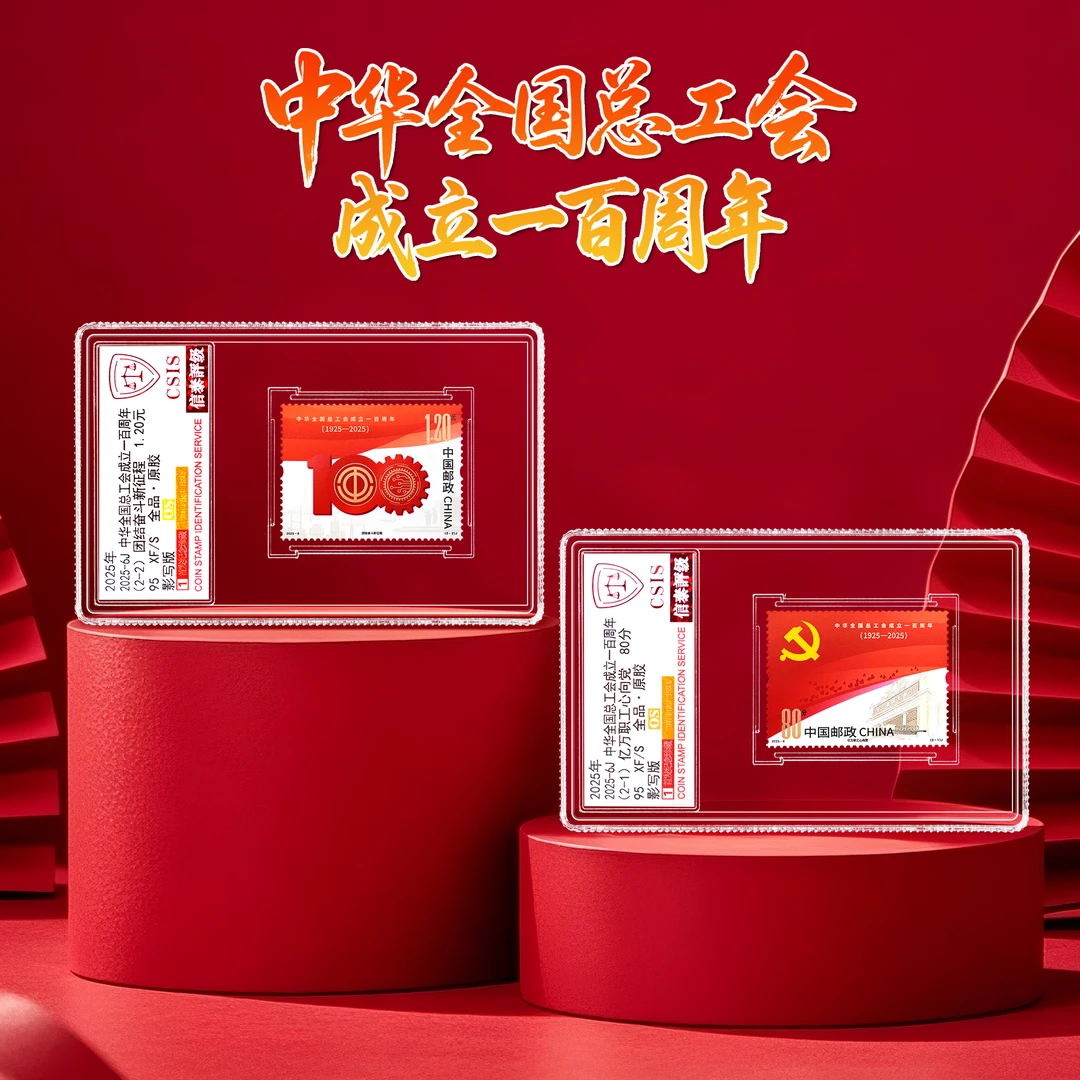 【中国邮政】2025年6J 中华总工会一百周年邮票两枚小盒（信泰评级）