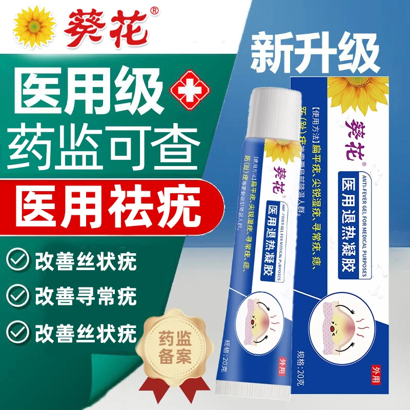 葵花官方正品祛疣型皮肤医用退热凝胶适用于辅助治疗面部手脚上脖子上小肉粒去疣扁平疣寻常疣等多种类型患者的局部降温