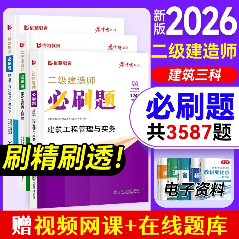 优路新版2026二建必刷题二级建造师建筑市政机电公路1000题习题集