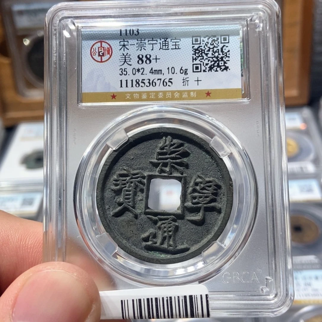 铜董董古泉崇宁通宝6765