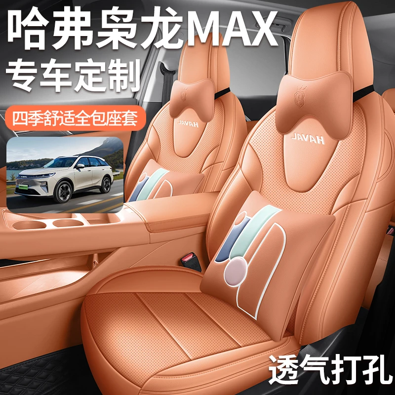 i专车定制哈弗枭龙MAX全皮汽车座垫全包围
