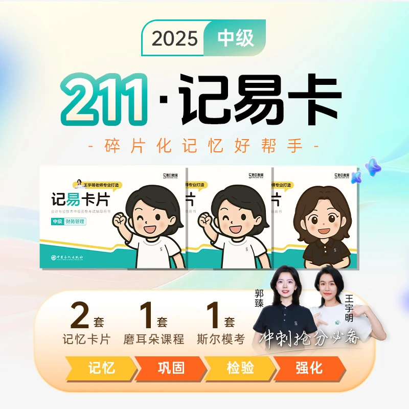 斯尔教育2025中级会计职称211记忆卡教辅资料网络课程