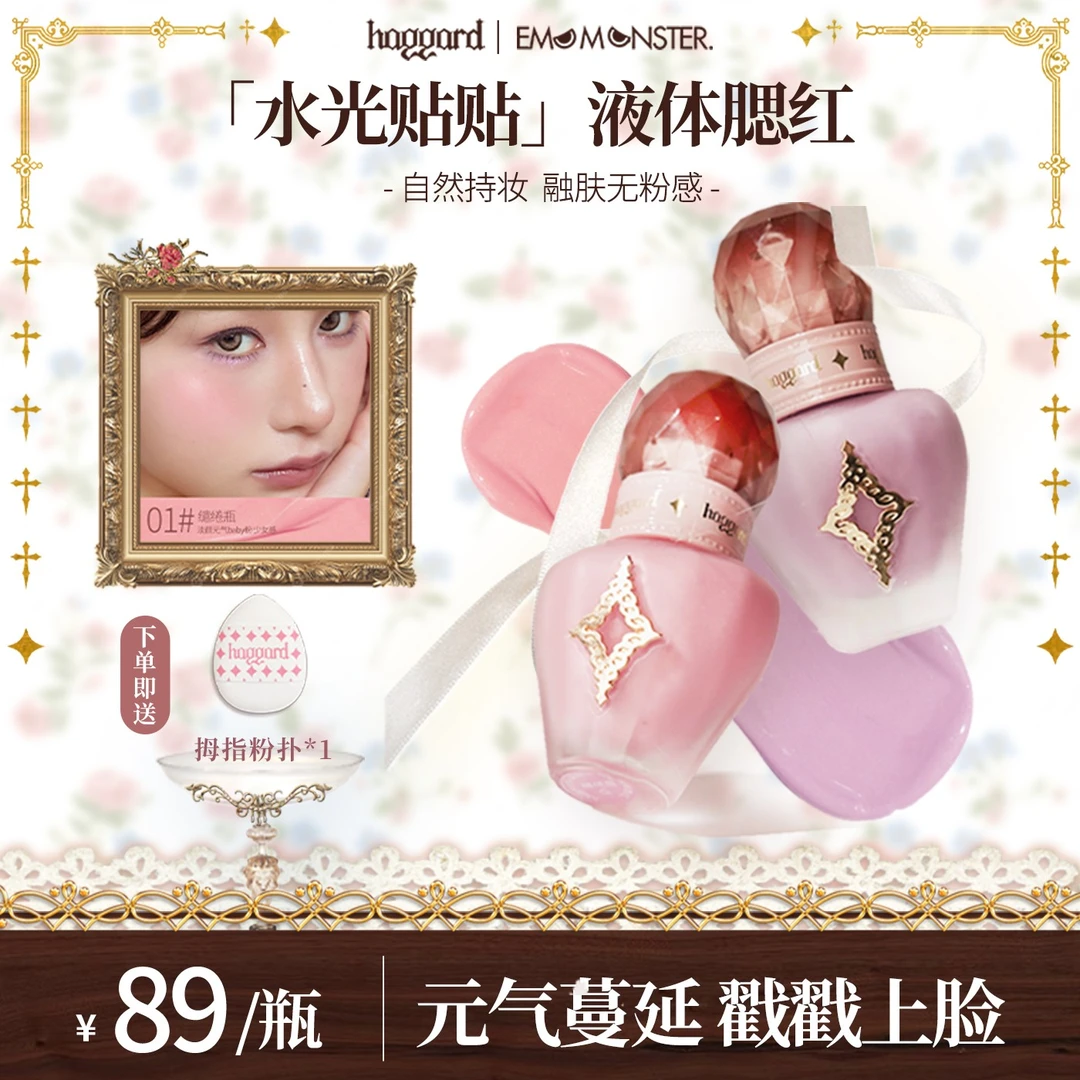 haggard黑烬伊莫怪兽液体腮红水光贴贴瓶自然修容服帖持妆显色