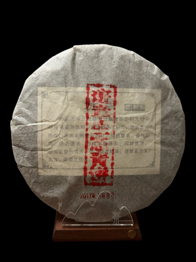 【湿仓品茶】班章生态青饼 普洱生茶