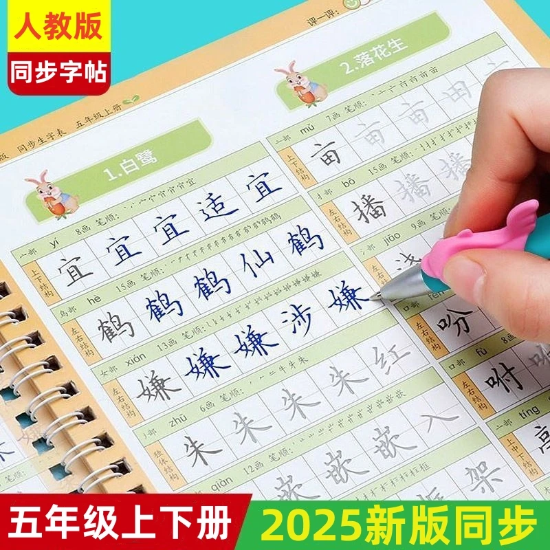 五年级字帖上下册人教版语文课本生字同步小学生凹槽楷书钢笔练字