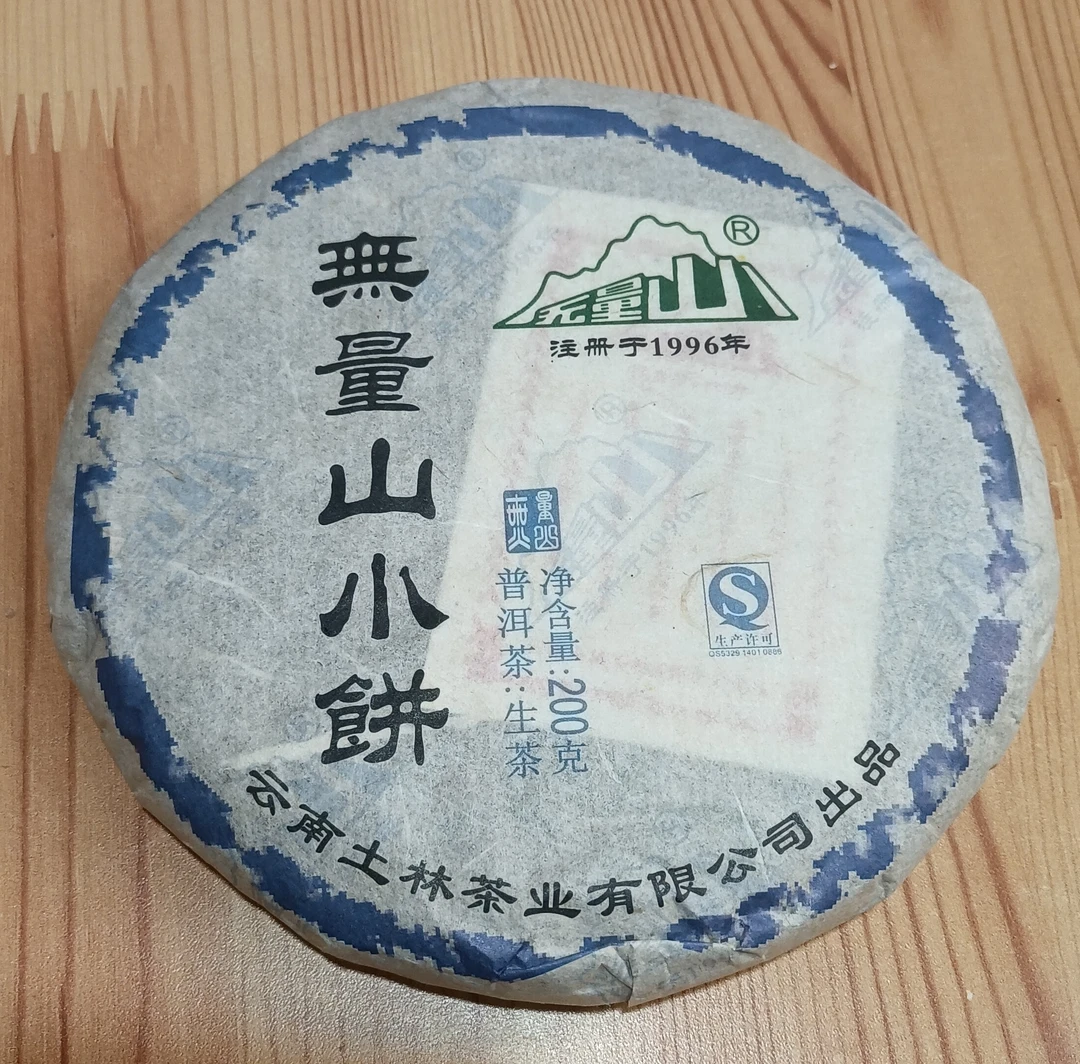 土林2012年无量山小饼普洱茶生茶