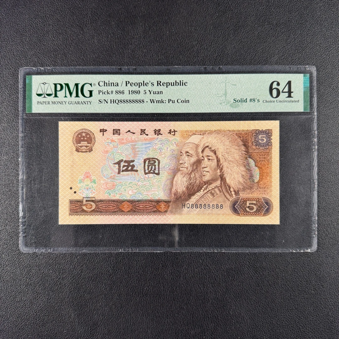 【通天8】四版币805通天8一枚，评级鉴定保真