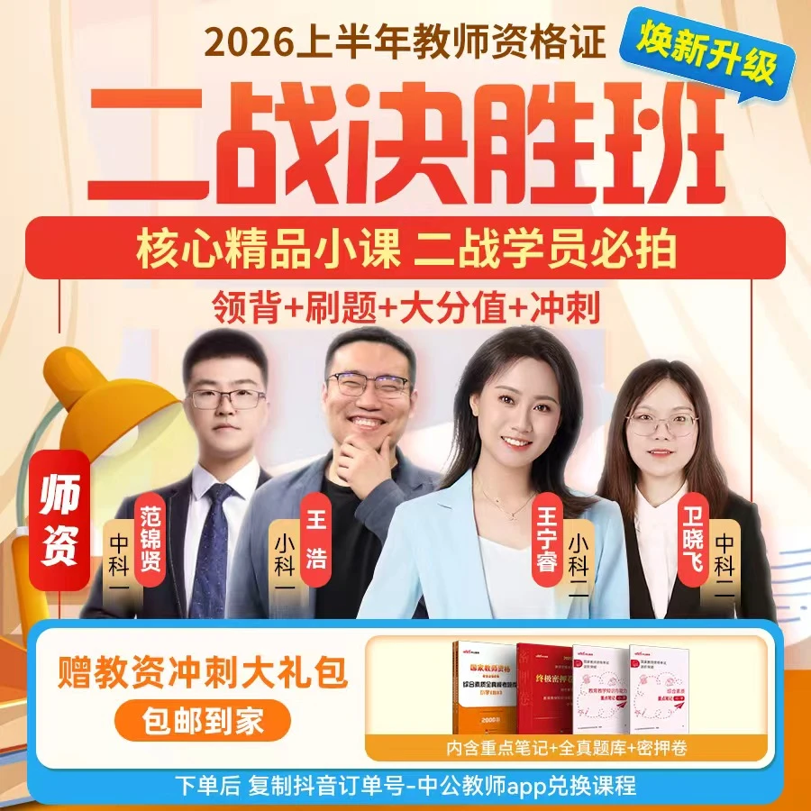 26上教师资格笔试二战决胜班（二战必拍）领背刷题大分值冲刺密押卷
