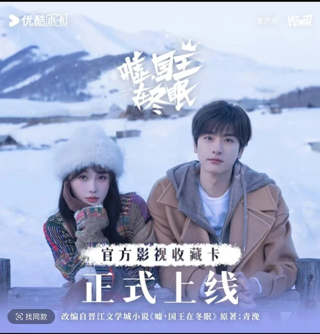 【叠叠】 嘘！国王在冬眠正版影视卡牌