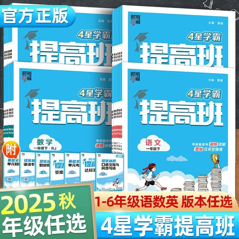 【25秋季上册】学霸提高班语数英同步训练人教苏教1-6年