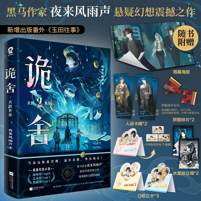诡舍2·真假世界 夜来风雨声著 当命运轮盘浮现，虚实真假，皆由我定