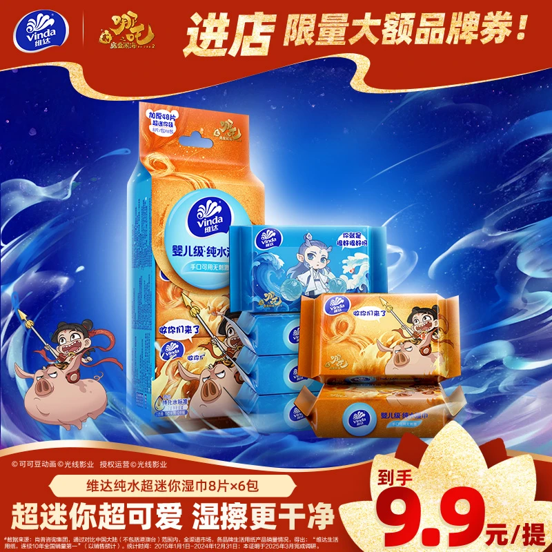 【清凉好物】维达哪吒手口湿巾8片6小包便携婴儿一次性卫生柔软亲肤