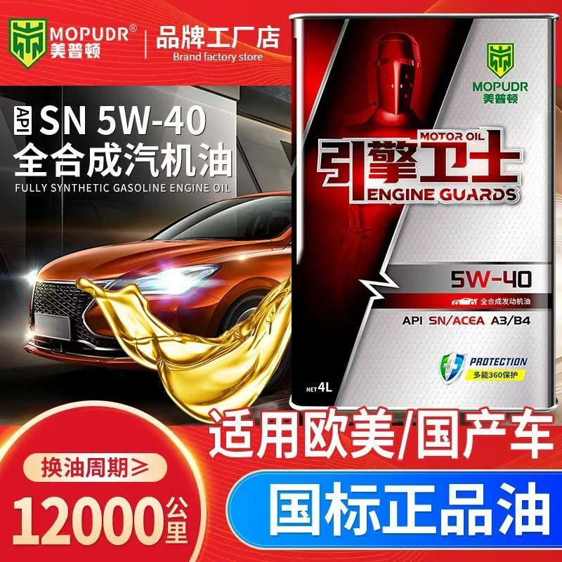 MOPUDR/美普顿全合成汽车机油SN发动机润滑油5W-40正品高性能机油