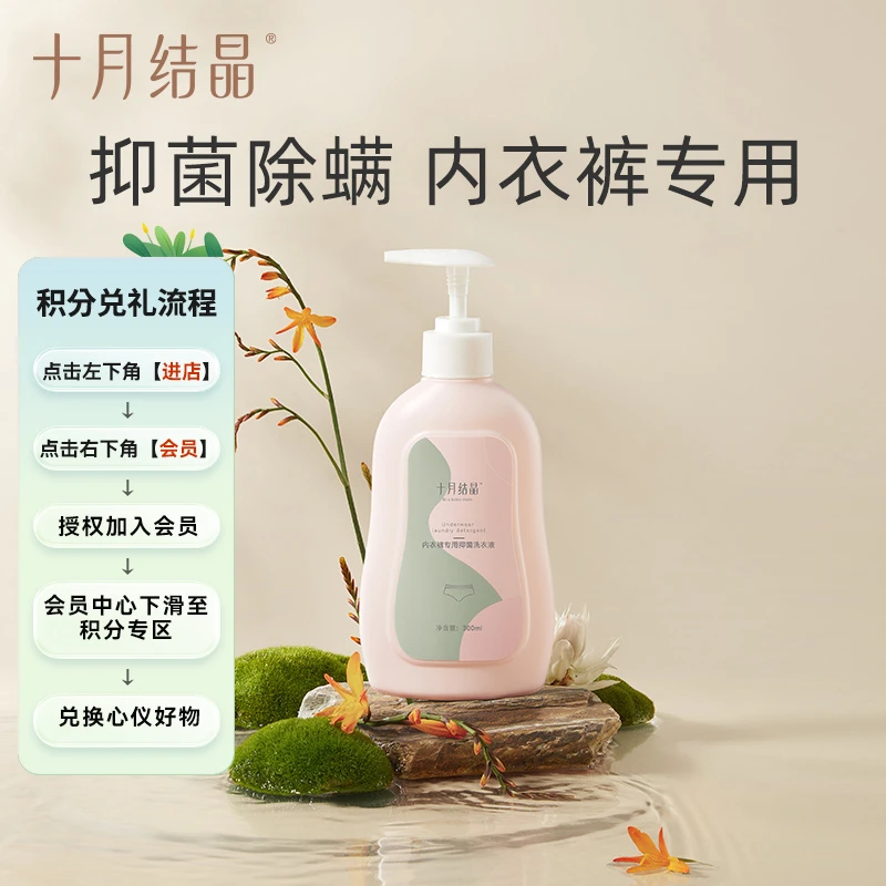 十月结晶【会员积分加钱购】孕妇专用内衣清洗液300ml*1瓶