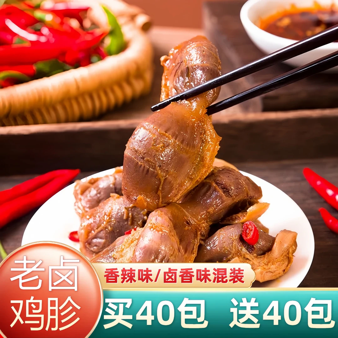 【买40包送40包】老卤鸡胗开袋即食休闲解馋小零食晚上追剧下酒小吃