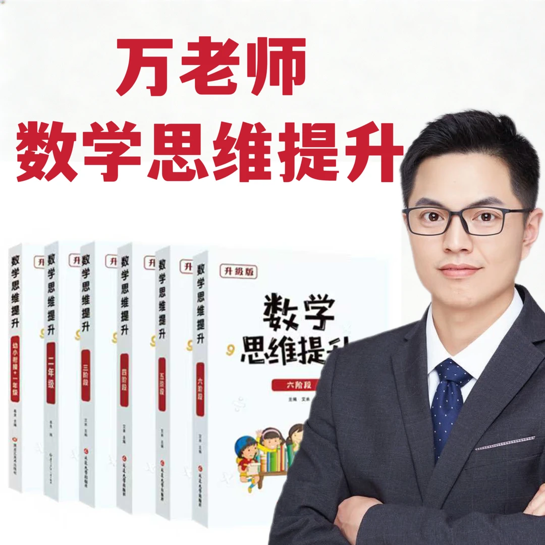 万老师数学思维提升（L1-L6彩色升级版）