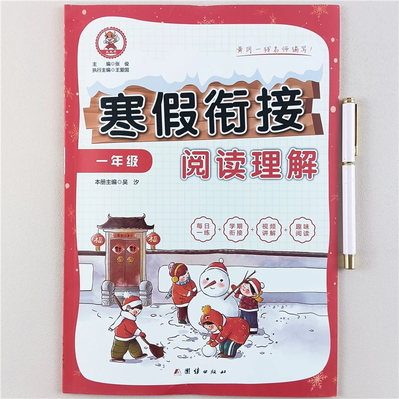 一年级寒假阅读理解训练书每日一练人教版寒假作业衔接阅读理解书