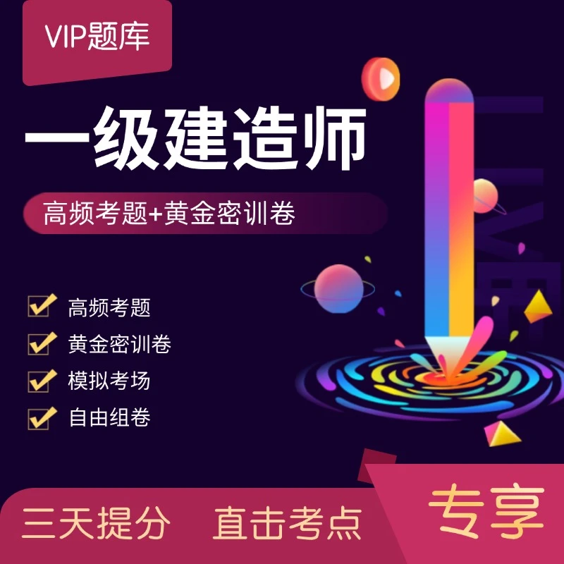 一建考前押题vip题库（高频考题+黄金密训卷）机电|矿业|水利|公路
