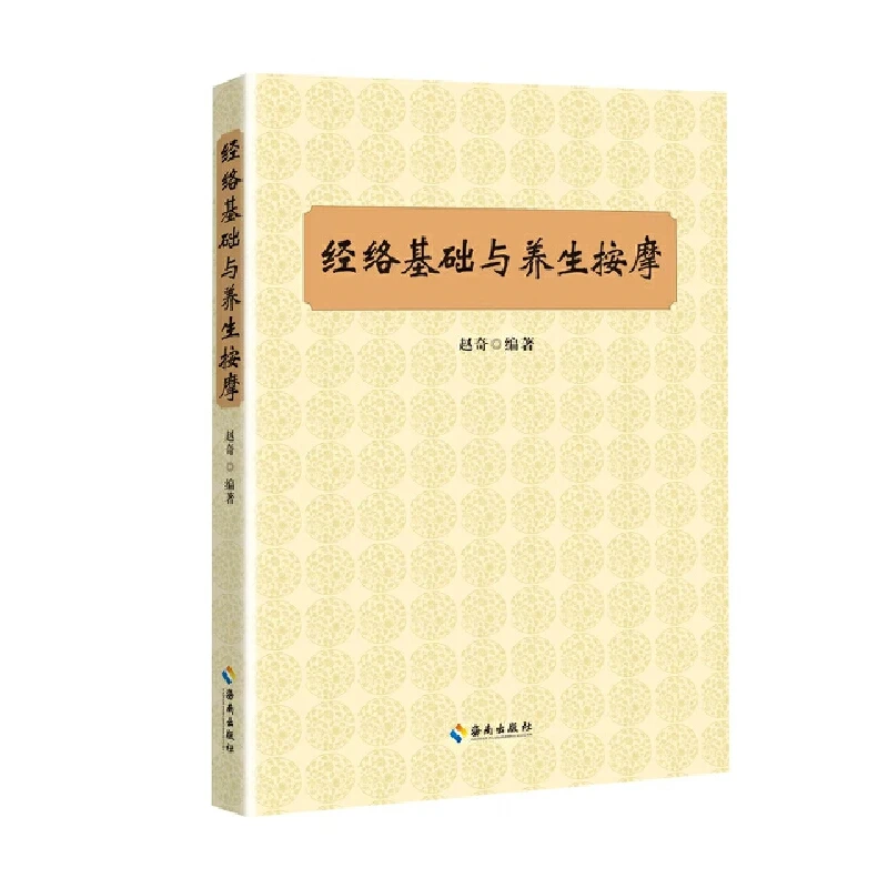 【海南出版社】经络基础与养生按摩