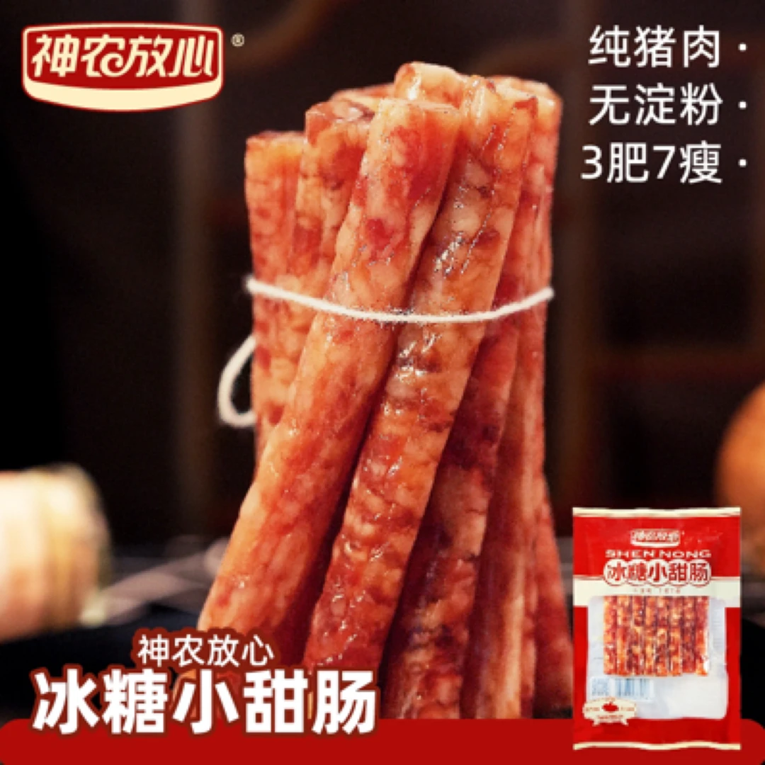 神农放心云南特产冰糖小甜肠专属福利*1