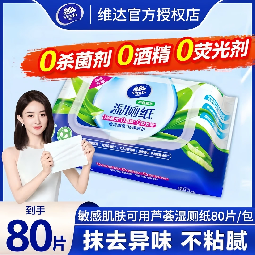维达芦荟精华湿厕纸80片加厚水润柔软家庭实惠抑菌温和擦屁屁环保