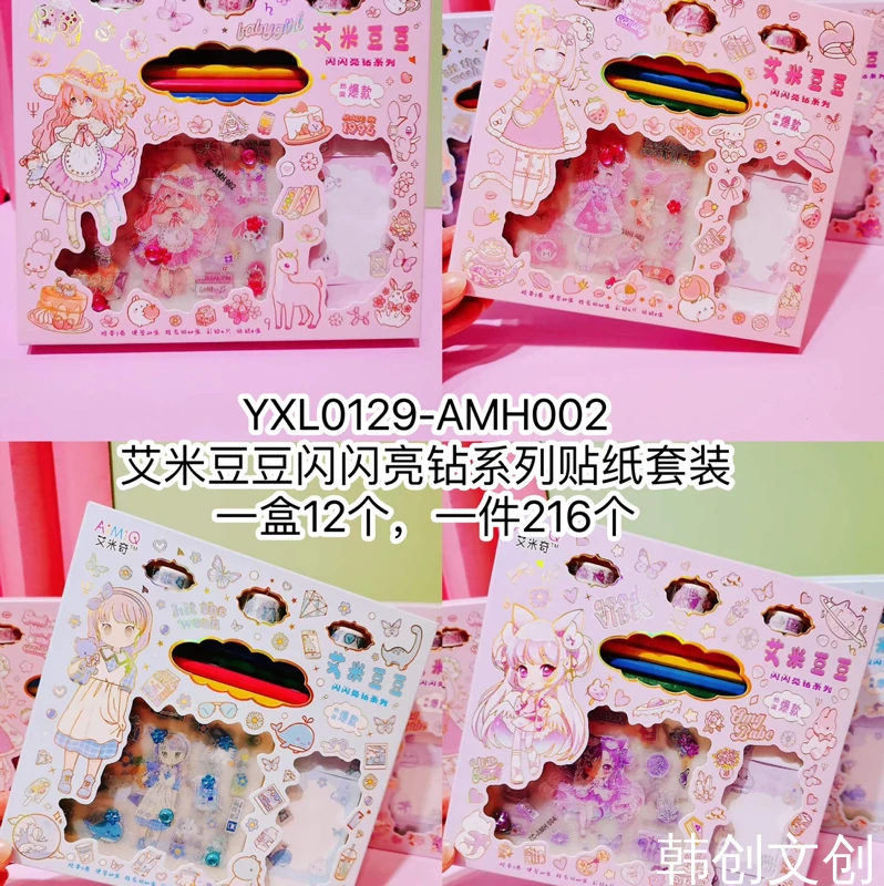 (一单到手7个)YXL0129-AMH002艾米豆豆闪闪亮钻系列贴纸套装