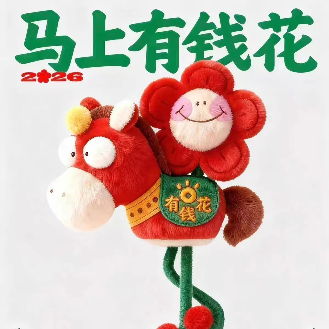 马上有钱花2026马年吉祥物挂件生肖毛绒玩具玩偶活动公仔年会礼品