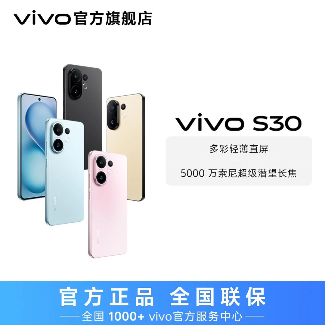 【消费券】vivo S30 智能5G手机 多彩轻薄直屏 大内存 dg
