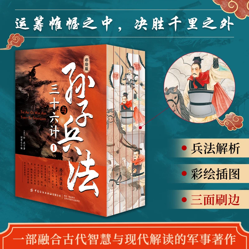 孙子兵法与三十六计 全6册 刷边版