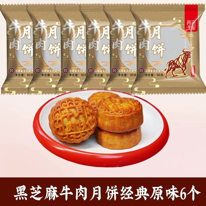 【独立包装】西牛肉月饼美食云溪黑芝麻老月饼中秋皮薄四川什邡师古