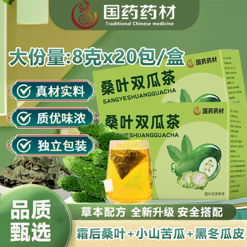 【国药药材】国货正品直播专属升级桑叶双瓜茶真材实料男女通用优质