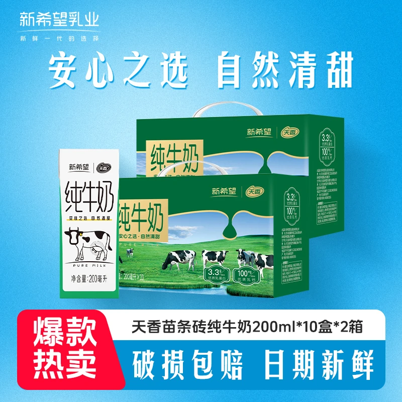 【得得专属】新希望天香苗条砖纯牛奶200ml*10盒*2箱 营养早餐奶