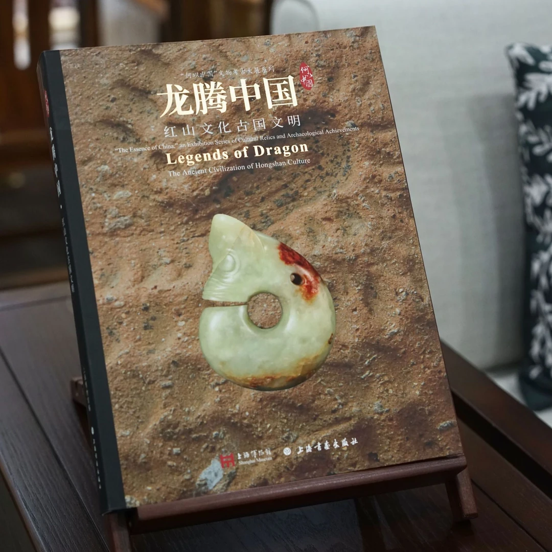 《龙腾中国：红山文化古国文明》上海博物馆 编