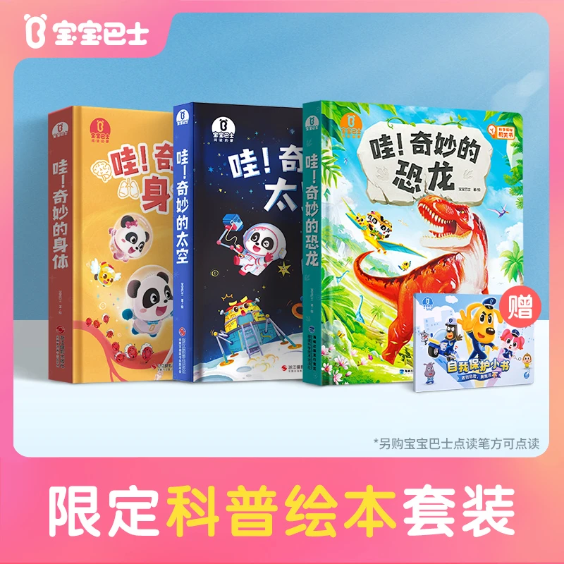 宝宝巴士幼儿早教科普趣味恐龙科普百科书3-6岁趣味启蒙儿童绘本